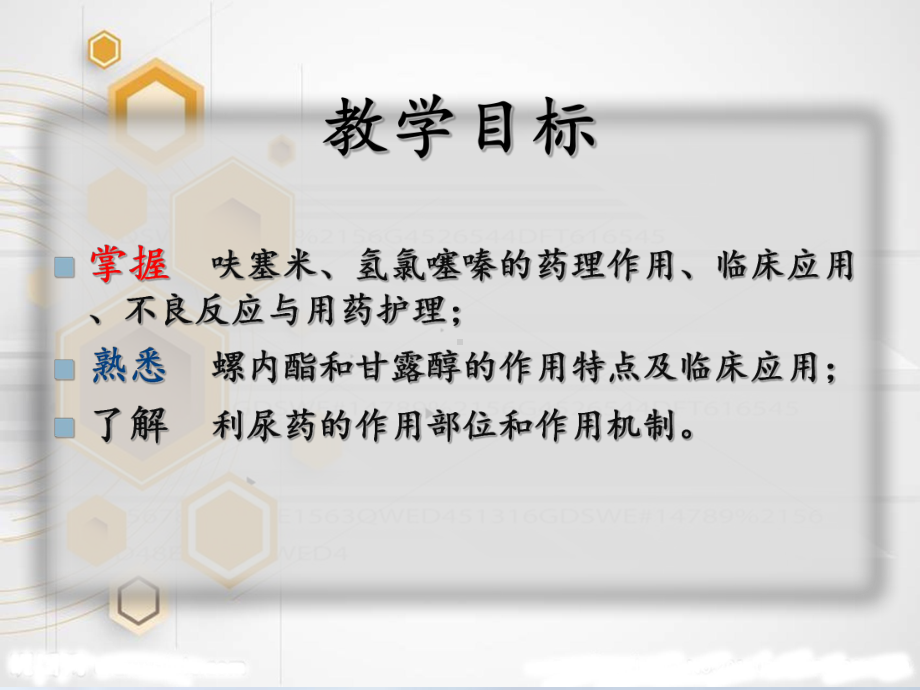 第十八章利尿药与脱水药课件.ppt_第3页