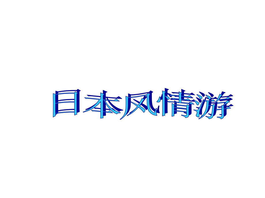 人教历史与社会七上-第三单元-第三课-第二框-耕海牧渔课件-人教版.ppt_第2页