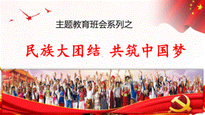 民族大团结共筑中国梦 主题班会.pptx