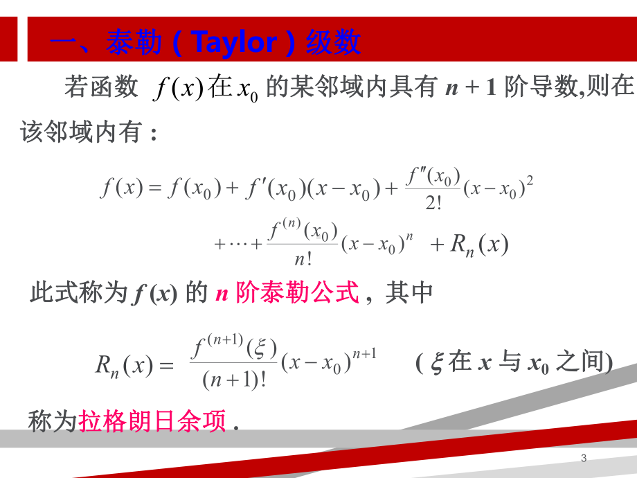 初等函数的幂级数展开式课件.ppt_第3页