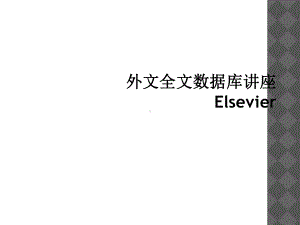 外文全文数据库讲座Elsevier课件.ppt