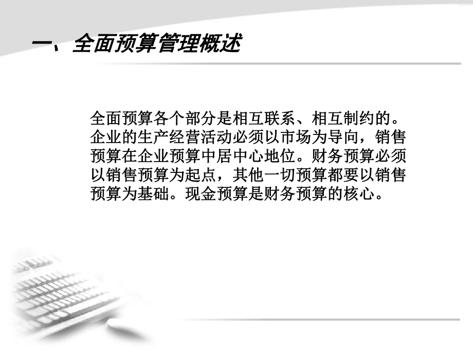 管理工具之五全面预算管理课件.ppt_第2页