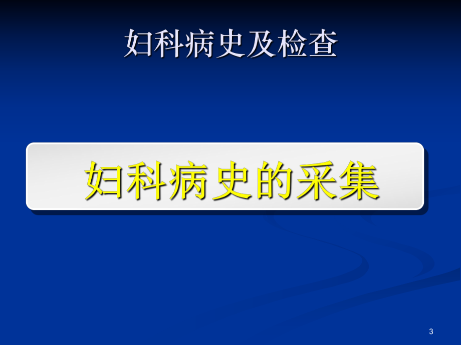 妇科病史及检查538210288课件.ppt_第3页