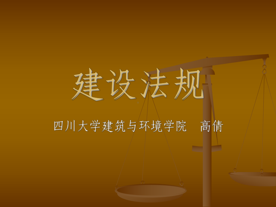 第一章建设法规概述课件.ppt_第1页