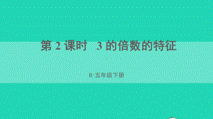 五年级数学下册2因数与倍数2253的倍数的特征第2课时3的倍数的特征课件新人教版.ppt