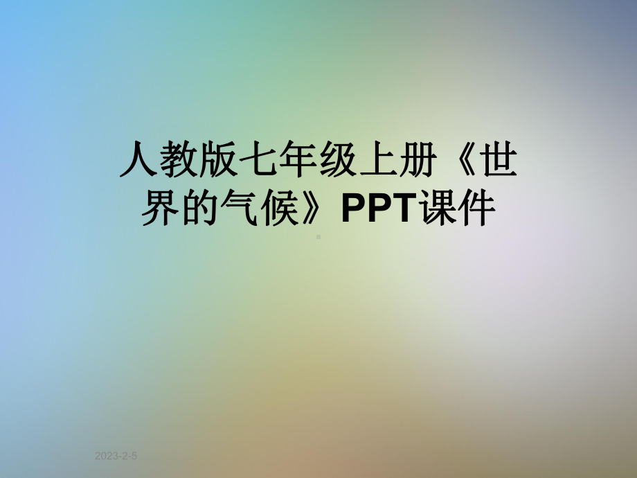 人教版七年级上册《世界的气候》课件.ppt_第1页