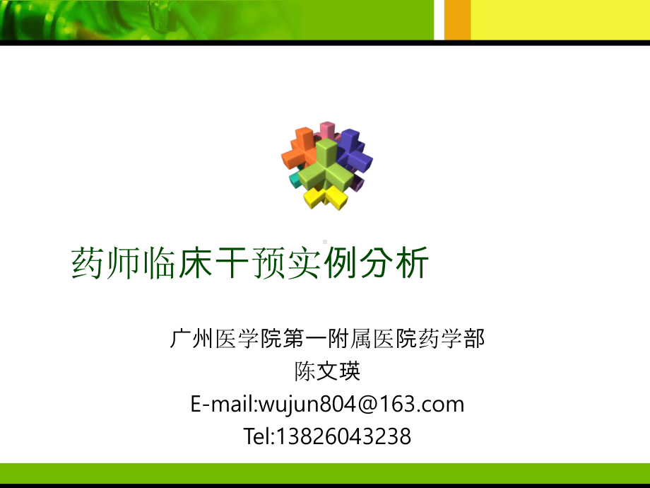 药师临床干预实例剖析[最新]课件.ppt_第1页