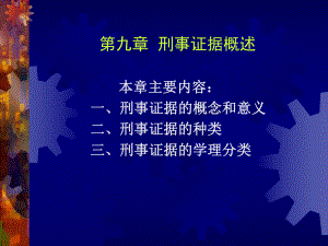 刑事证据的学理分类课件.ppt