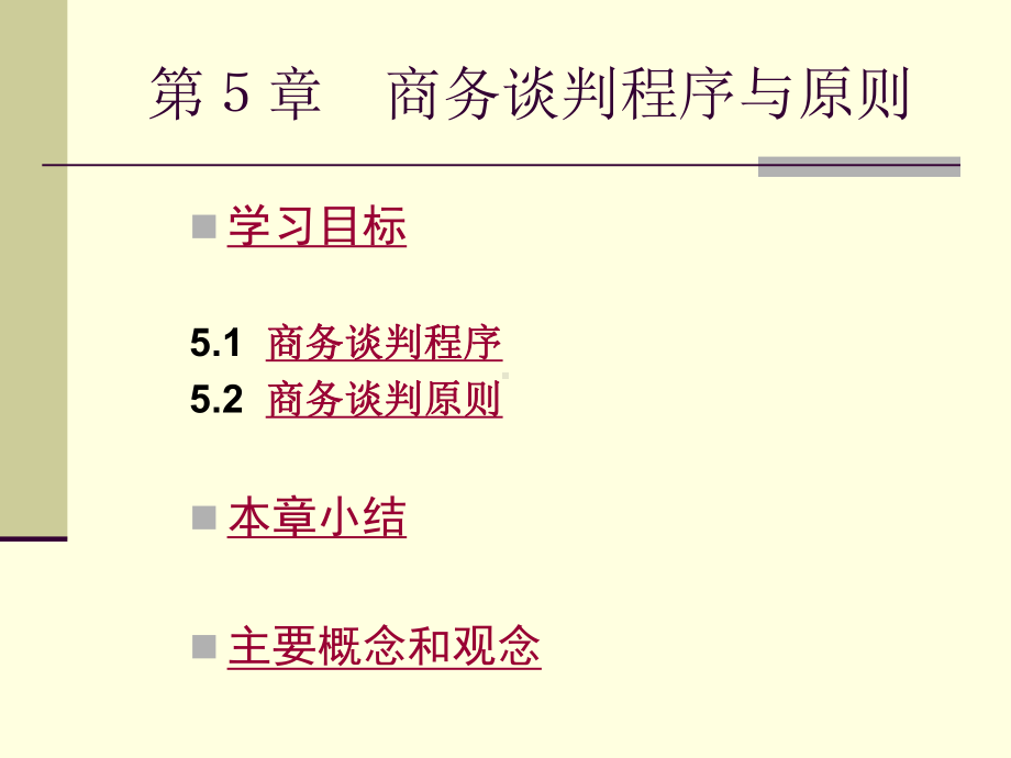 第5章商务谈判程序与原则课件.ppt_第2页