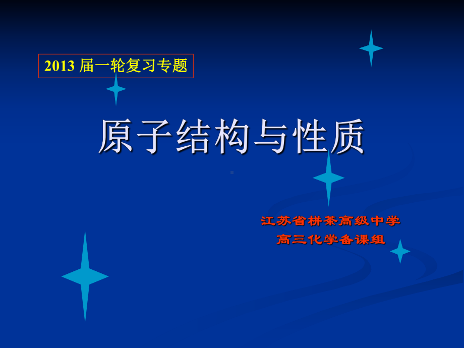 原子核外电子排布原子结构与性质江苏栟茶高级中学课件.ppt_第1页