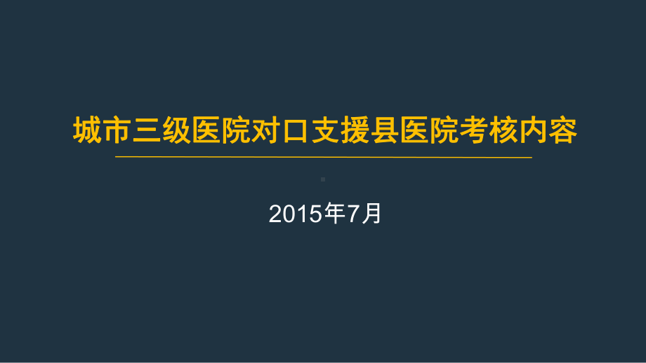 城市三级医院对口支援县医院考核副本课件.ppt_第1页