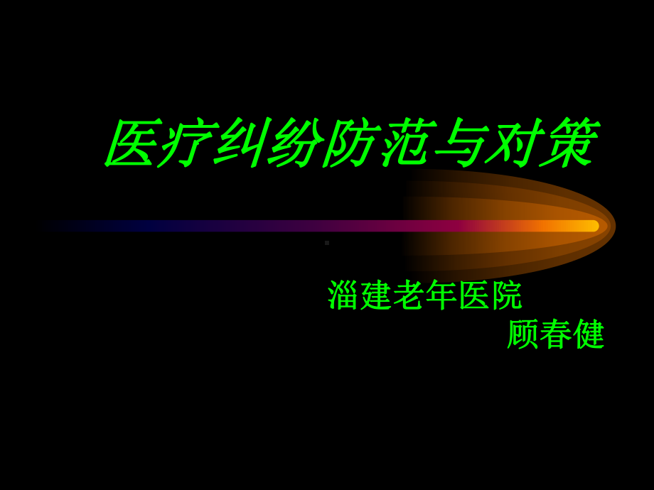 医疗纠纷防范与对策课件.ppt_第1页