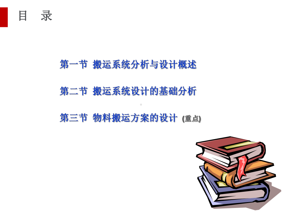 物料搬运系统分析与设计概述课件.ppt_第2页