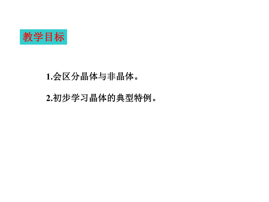 晶体的特征课件.ppt_第2页