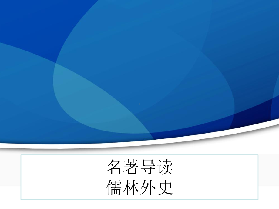 人教版初中语文九年级下册《名著导读儒林外史》课件.pptx_第1页