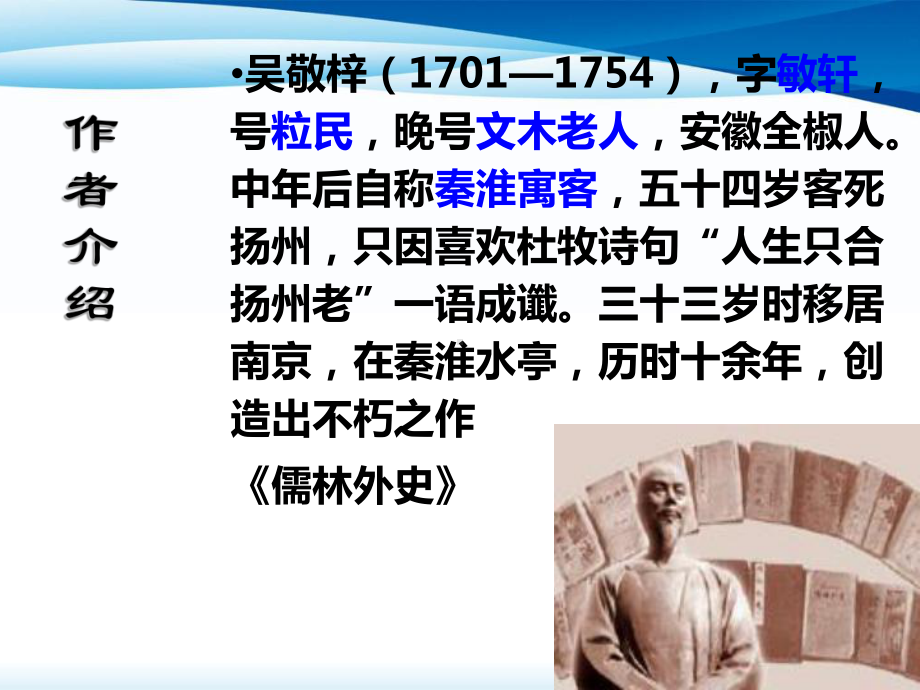 人教版初中语文九年级下册《名著导读儒林外史》课件.pptx_第3页