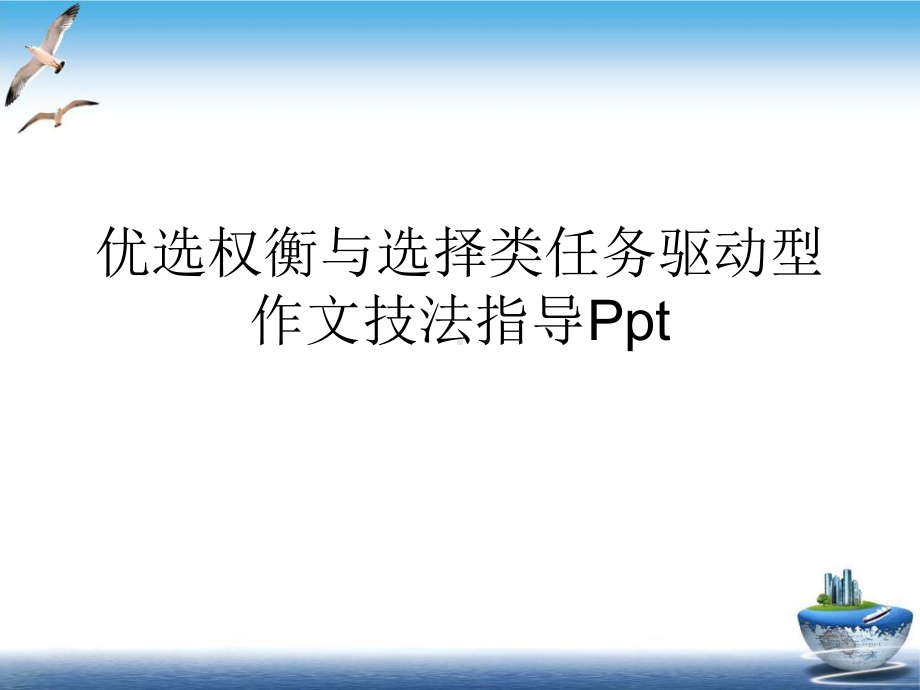 优选权衡与选择类任务驱动型作文技法指导实用课件.ppt_第1页