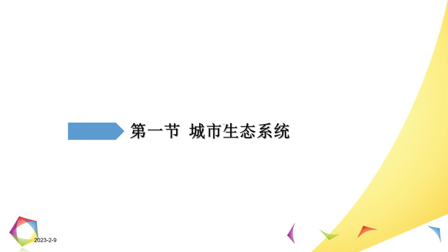 讲义92市政学第九章城市生态管理课件.ppt_第3页