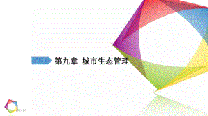 讲义92市政学第九章城市生态管理课件.ppt