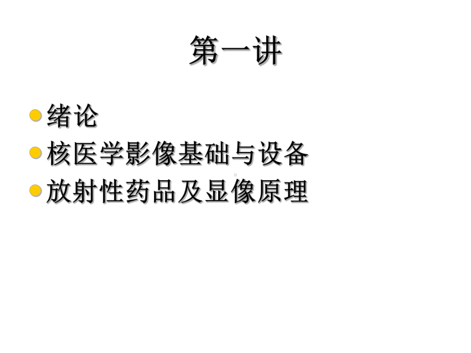 核医学课件绪论.ppt_第2页