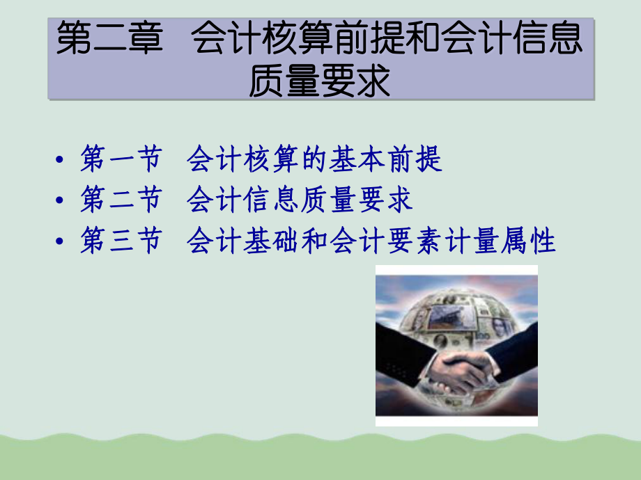 会计核算与会计信息质量要求课件.ppt_第1页