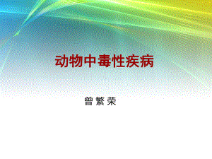 动物中毒性疾病课件.ppt