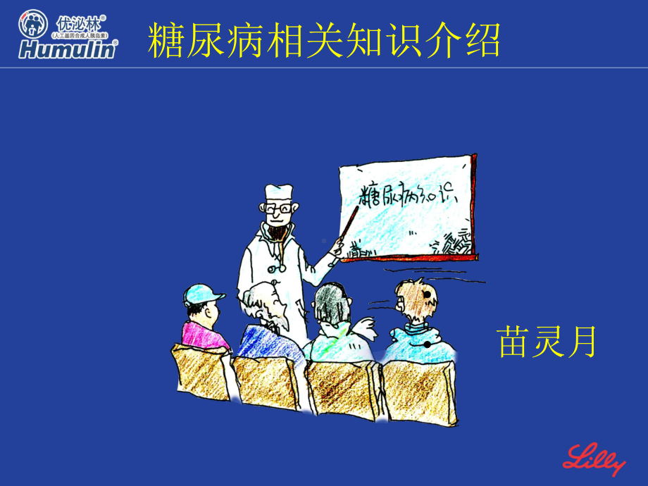 糖尿病相关知识介绍课件.ppt_第1页