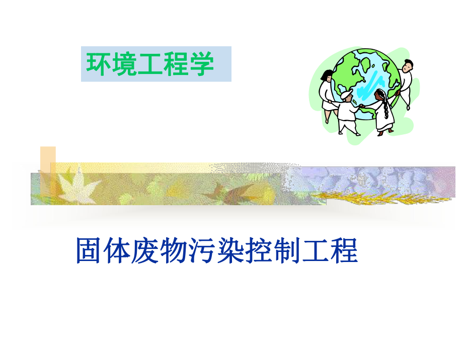 固体废物的污染与处置(一)课件.ppt_第1页