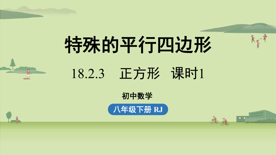 人教版八年级数学下册-第十八章-第二节-正方形课时1-课件.pptx_第1页