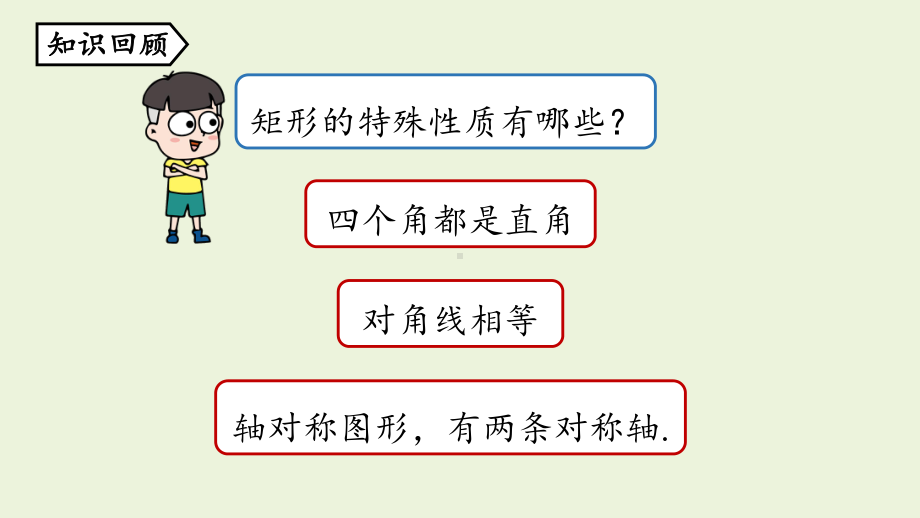 人教版八年级数学下册-第十八章-第二节-正方形课时1-课件.pptx_第2页