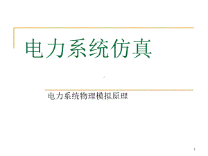 电力系统仿真课件.ppt