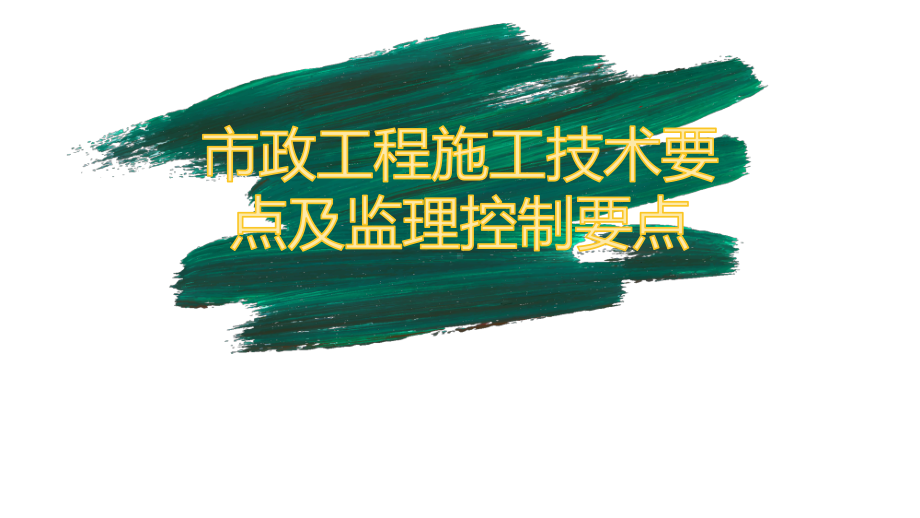 市政工程施工技术要点及监理控制要点课件.pptx_第1页