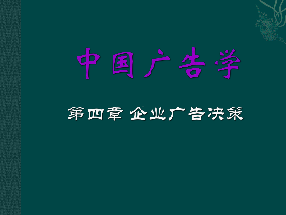 企业广告决策培训讲义课件.pptx_第1页