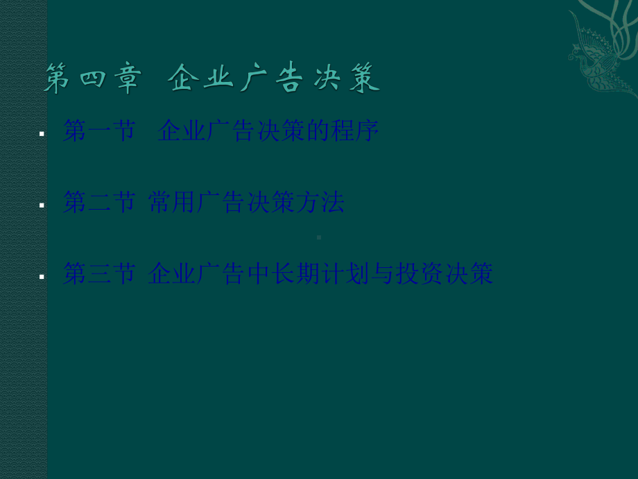 企业广告决策培训讲义课件.pptx_第2页