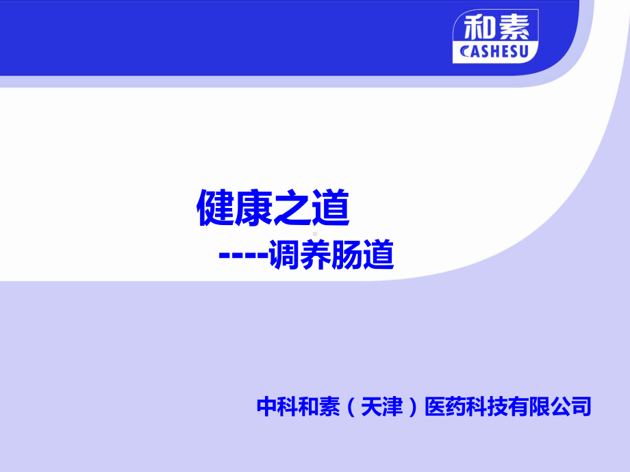 健康之道-调养肠道课件.ppt_第1页