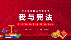 我与宪法红色党政风我与宪法普法知识国家宪法日主题班会宣讲PPT演示.pptx