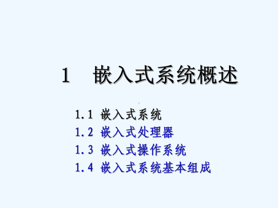 嵌入式系统概述课件.ppt_第1页