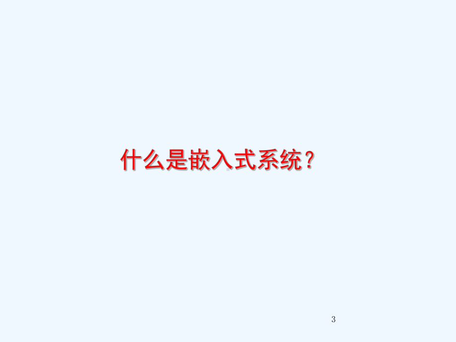 嵌入式系统概述课件.ppt_第3页