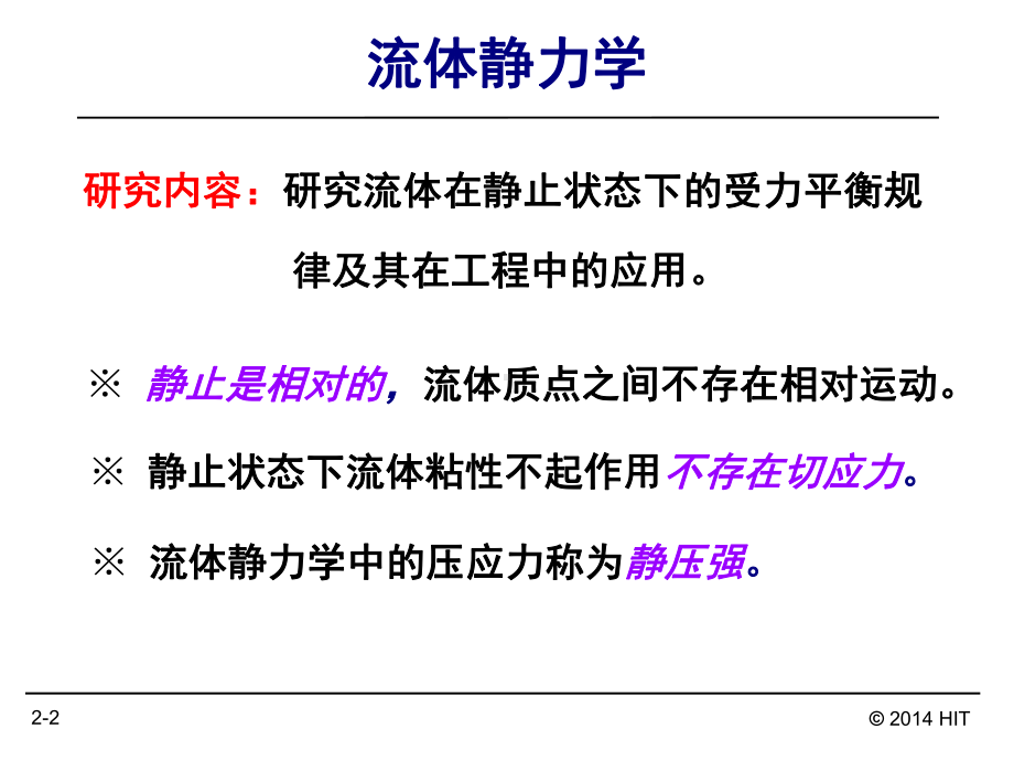 哈工大流体力学章二课件.ppt_第2页