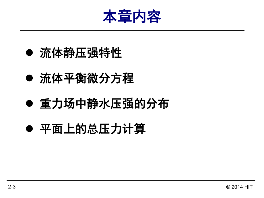 哈工大流体力学章二课件.ppt_第3页