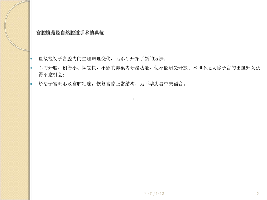 宫腔镜在妇科临床应用基础知识课件.ppt_第2页