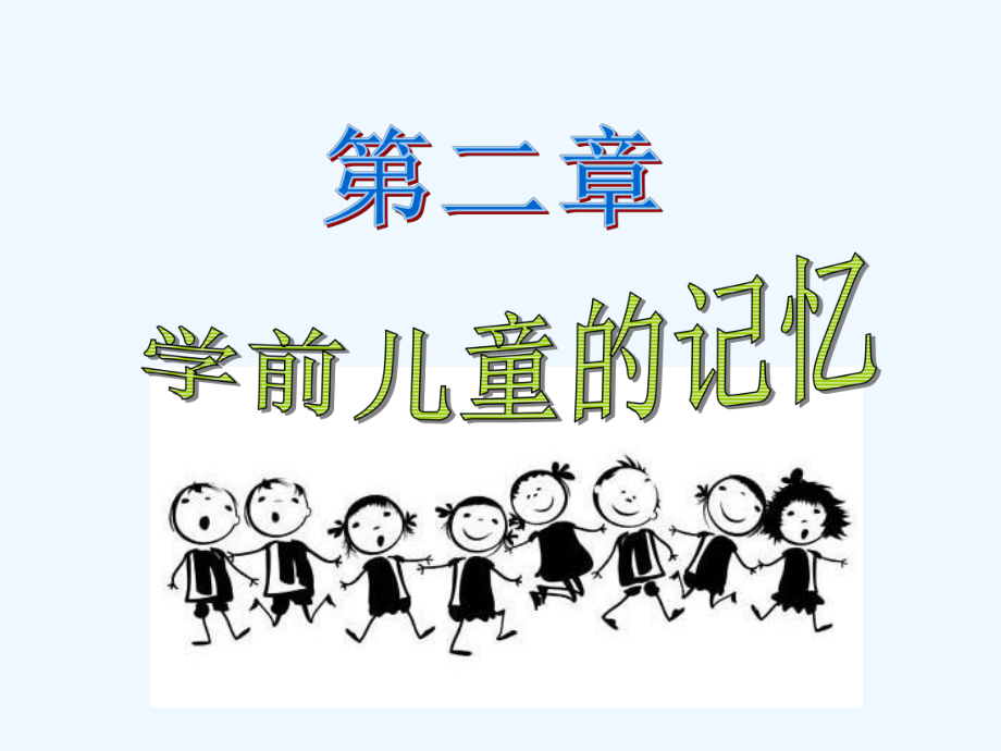 学前儿童记忆发展讲义课件.ppt_第3页