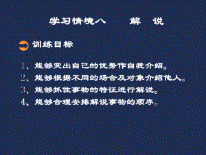 演讲与沟通技能训练八解说课件.ppt