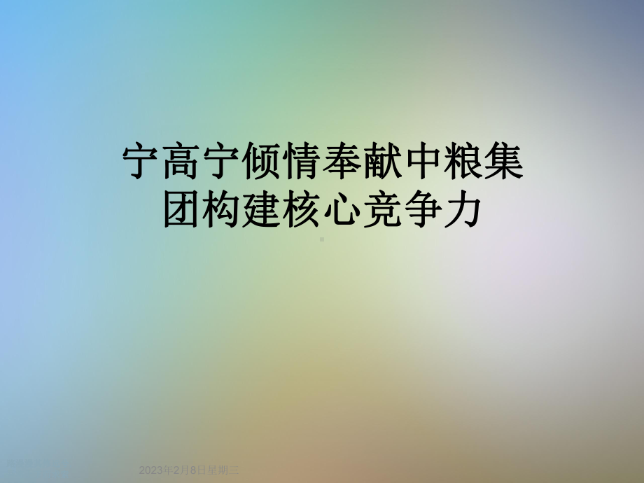 倾情奉献中粮集团构建核心竞争力课件.ppt_第1页