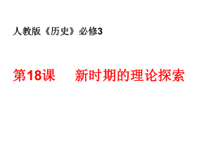 人教版历史必修3《新时期的理论探索》课件.ppt