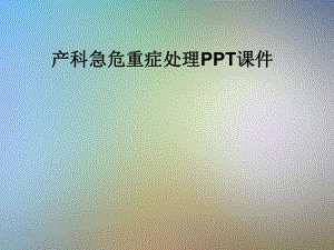 产科急危重症处理课件.pptx