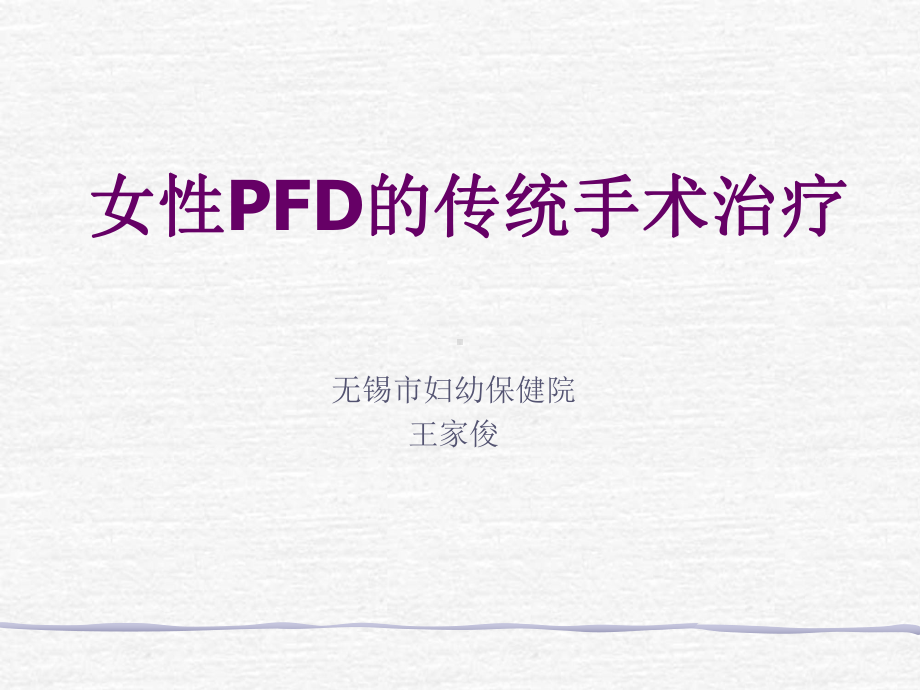 女性PFD的传统手术治疗课件.ppt_第1页