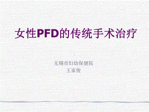 女性PFD的传统手术治疗课件.ppt