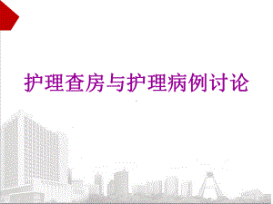 医院护理查房与护理病例讨论培训课件.ppt