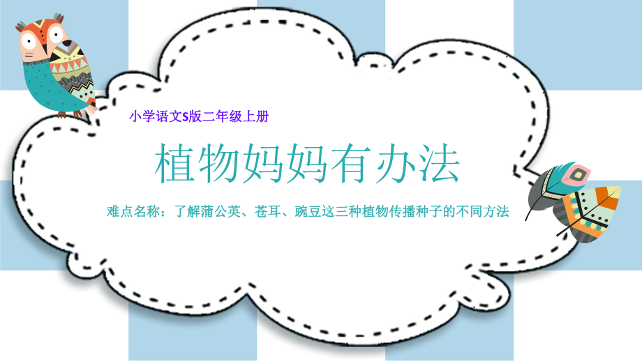 二年级语文上册教学课件植物妈妈有办法课件部编版10.pptx_第1页